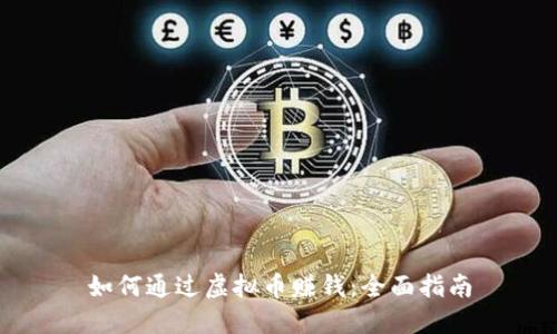 如何通过虚拟币赚钱:全面指南