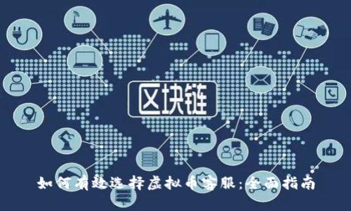 如何有效选择虚拟币客服:全面指南