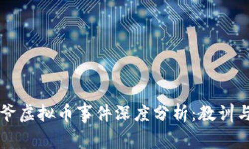毕老爷虚拟币事件深度分析:教训与启示
