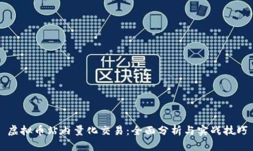 虚拟币站内量化交易:全面分析与实战技巧