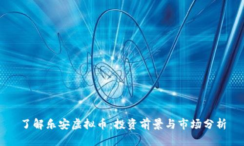 了解乐安虚拟币：投资前景与市场分析