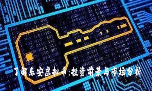 了解乐安虚拟币：投资前景与市场分析