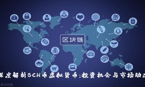 深度解析BCH币虚拟货币:投资机会与市场动态