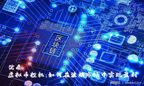 优质
虚拟币投机:如何在波动市场中实现盈利