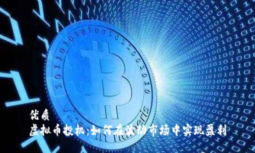 优质
虚拟币投机:如何在波动市场中实现盈利