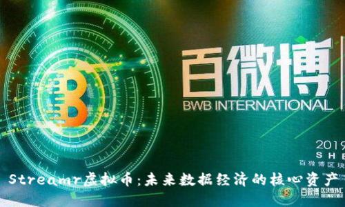 Streamr虚拟币:未来数据经济的核心资产