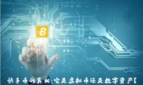 快手币的真相:它是虚拟币还是数字资产?