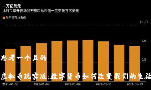 思考一个且的
虚拟币现实版:数字货币如何改变我们的生活