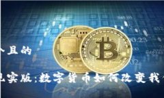 思考一个且的虚拟币现实版：数字货币如何改变