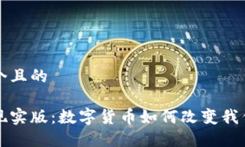 思考一个且的
虚拟币现实版:数字货币如何改变我们的生活