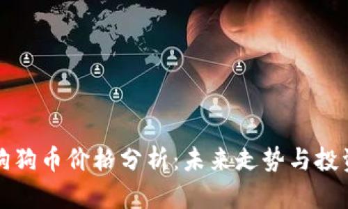 虚拟狗狗币价格分析:未来走势与投资策略