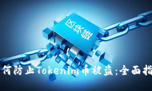 如何防止Tokenim币被盗:全面指南