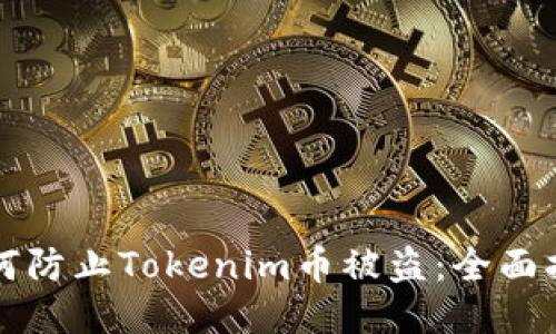 如何防止Tokenim币被盗:全面指南