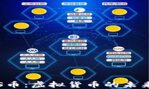 深入了解SPS币:虚拟货币的未来和投资机会