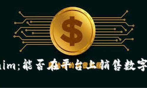Tokenim:能否在平台上销售数字货币?
