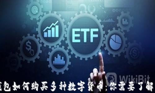 虚拟钱包如何购买多种数字货币:你需要了解的一切