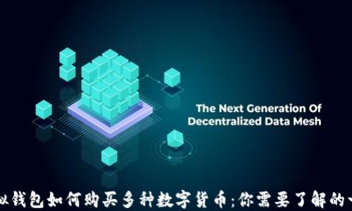 虚拟钱包如何购买多种数字货币:你需要了解的一切