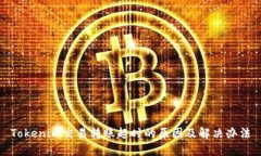 Tokenim交易转账超时的原因及解决办法