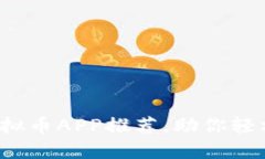 2023年热门虚拟币APP推荐，