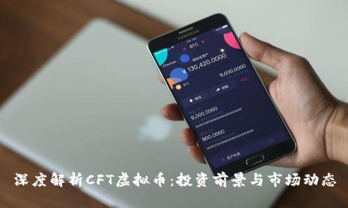 深度解析CFT虚拟币:投资前景与市场动态