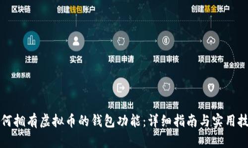 如何拥有虚拟币的钱包功能:详细指南与实用技巧