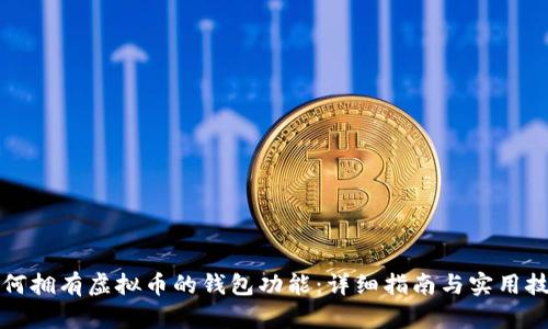 如何拥有虚拟币的钱包功能:详细指南与实用技巧