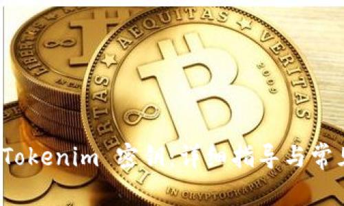 如何查看 Tokenim 密钥:详细指导与常见问题解答