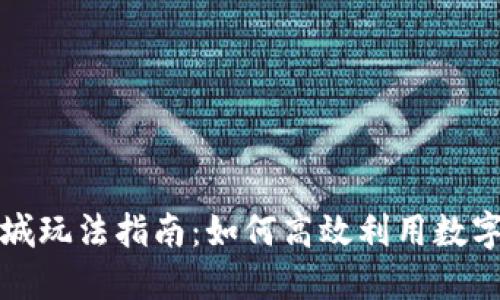 虚拟币商城玩法指南:如何高效利用数字货币购物
