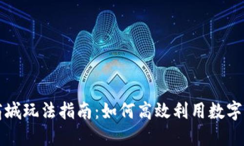 虚拟币商城玩法指南:如何高效利用数字货币购物