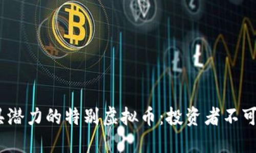 2023年最具潜力的特别虚拟币：投资者不可错过的机会