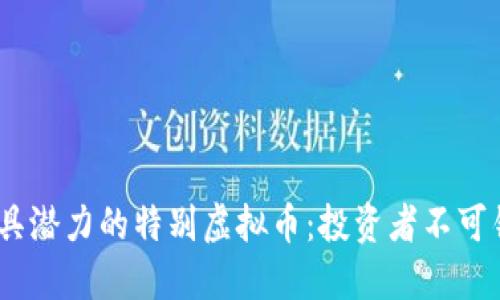 2023年最具潜力的特别虚拟币：投资者不可错过的机会