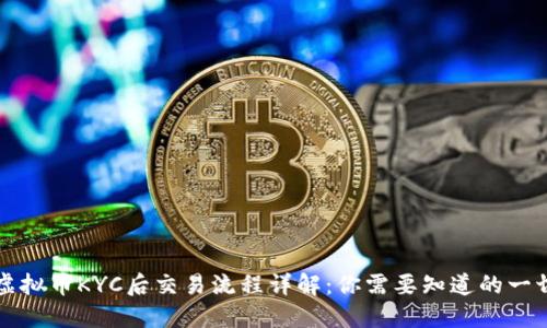 虚拟币KYC后交易流程详解：你需要知道的一切