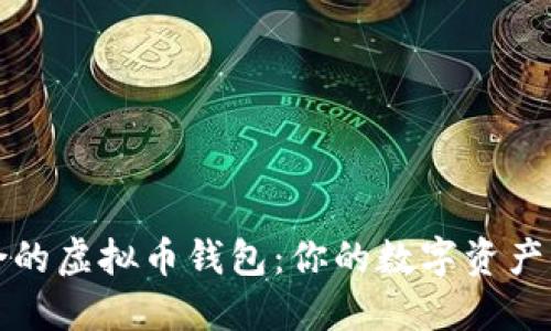 选择适合的虚拟币钱包:你的数字资产保护指南