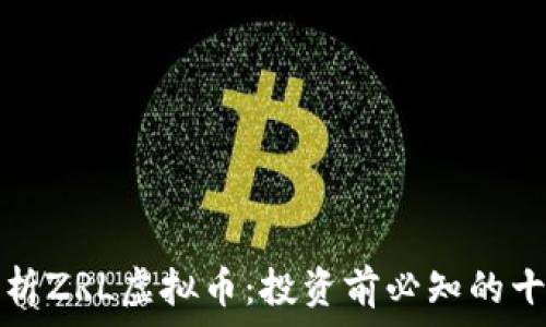 深入解析ZRL虚拟币:投资前必知的十大信息