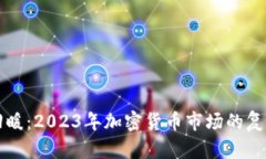虚拟币回暖：2023年加密货币市场的复苏与前景