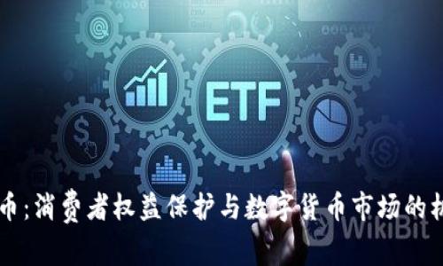 3.15虚拟币:消费者权益保护与数字货币市场的机遇与挑战