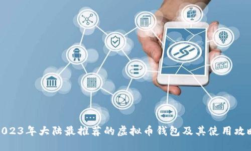 2023年大陆最推荐的虚拟币钱包及其使用攻略