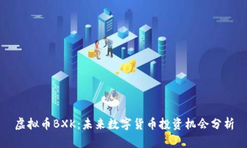 虚拟币BXK：未来数字货币投资机会分析