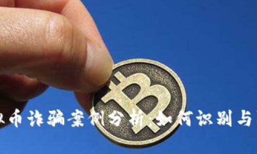 优质 虚拟币诈骗案例分析：如何识别与防范诈骗？