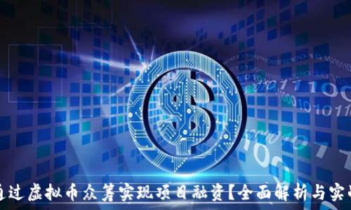   
如何通过虚拟币众筹实现项目融资？全面解析与实战指南