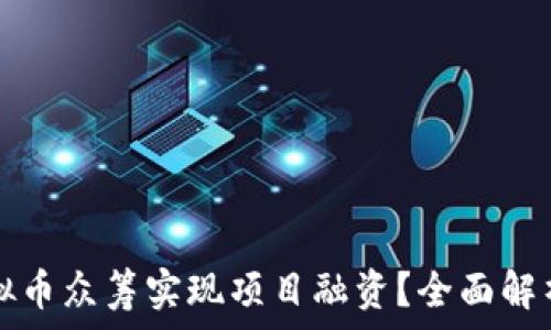   
如何通过虚拟币众筹实现项目融资？全面解析与实战指南
