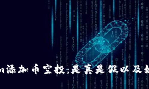 Tokenim添加币空投：是真是假以及如何分辨