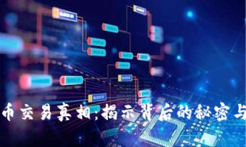 虚拟币交易真相：揭示背后的秘密与风险
