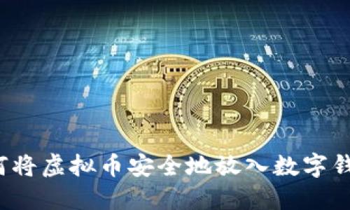 如何将虚拟币安全地放入数字钱包？