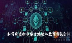 如何将虚拟币安全地放入数字钱包？