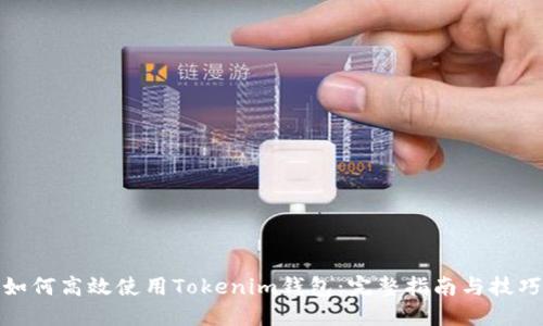 如何高效使用Tokenim钱包：完整指南与技巧
