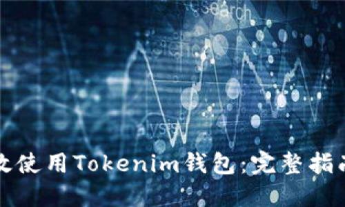 如何高效使用Tokenim钱包：完整指南与技巧