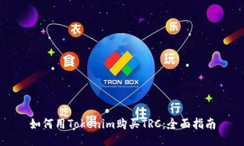 如何用Tokenim购买TRC：全面指南