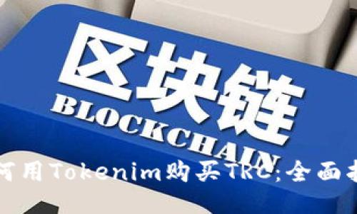 如何用Tokenim购买TRC：全面指南