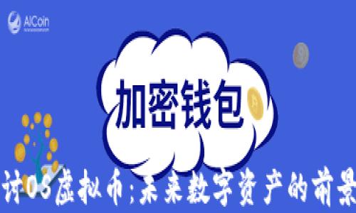 
深入探讨OS虚拟币：未来数字资产的前景与挑战
